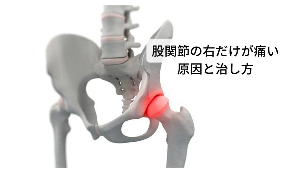 股関節の右だけが痛い原因と治し方