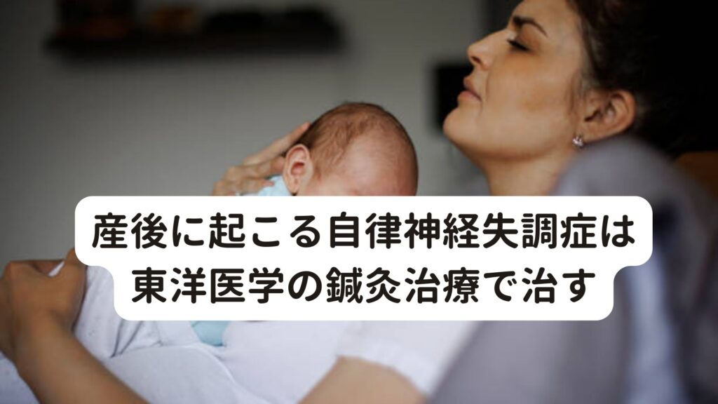 産後に起こる自律神経失調症は東洋医学の鍼灸治療で治す