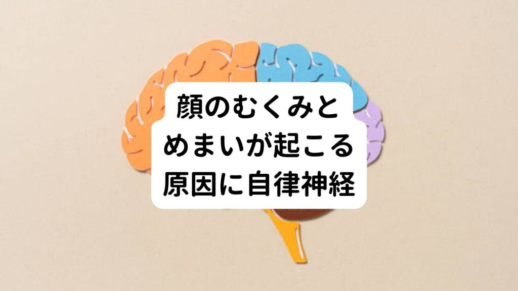 顔のむくみとめまいが起こる原因に自律神経