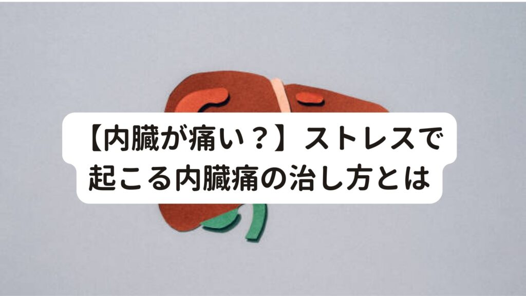 【内臓が痛い？】ストレスで起こる内臓痛の治し方とは