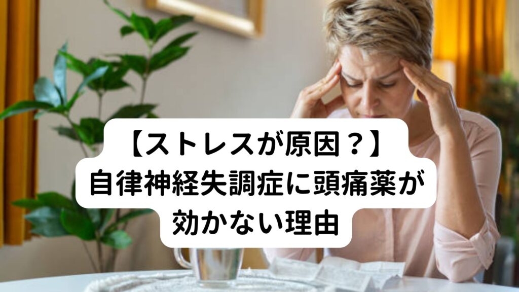 【ストレスが原因？】自律神経失調症に頭痛薬が効かない理由