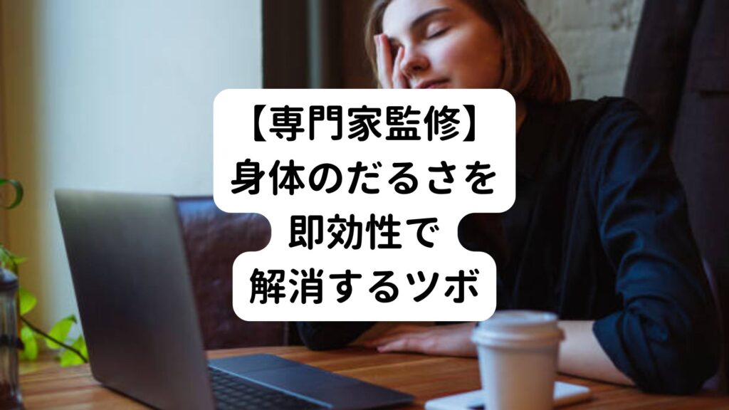 【専門家監修】身体のだるさを即効性で解消するツボ