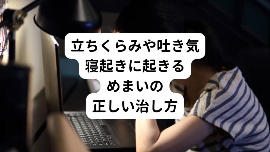 【立ちくらみや吐き気】寝起きに起きるめまいの正しい治し方