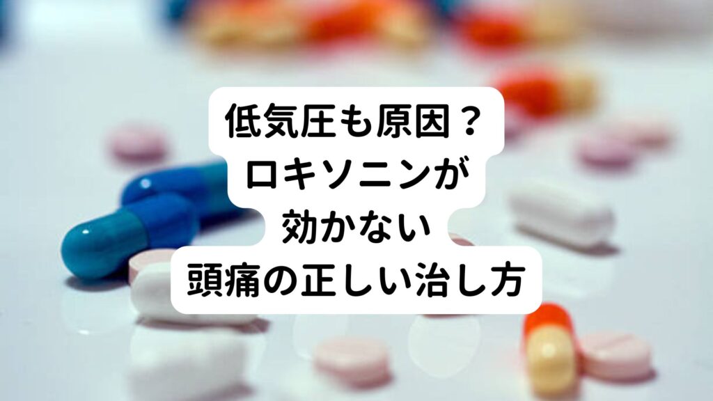 【低気圧も原因？】ロキソニンが効かない頭痛の正しい治し方