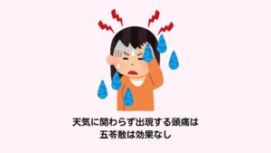 気象病で治りにくいのはこの痰濁頭痛になります。