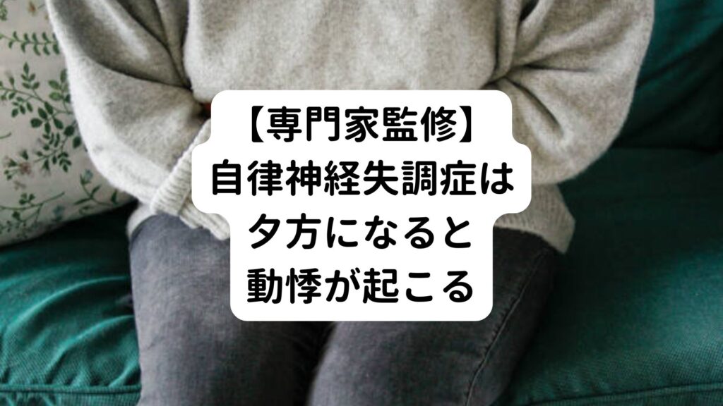 【専門家監修】自律神経失調症は夕方になると動悸が起こる