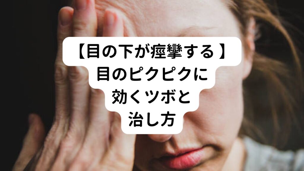 【目の下が痙攣する 】目のピクピクに効くツボと治し方