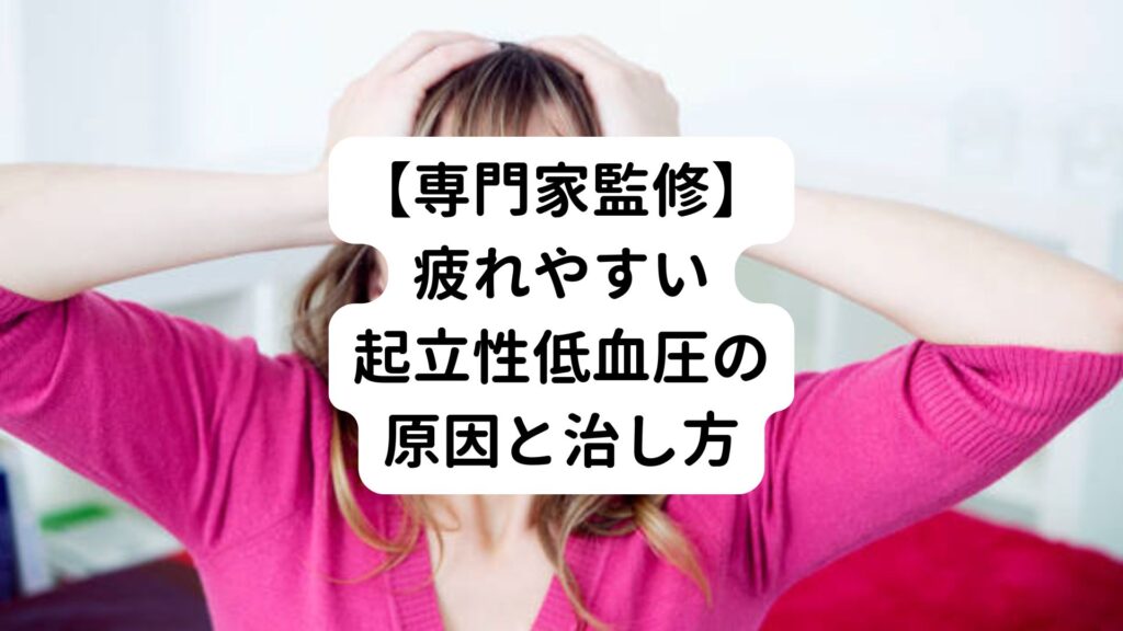 【専門家監修】疲れやすい起立性低血圧の原因と治し方