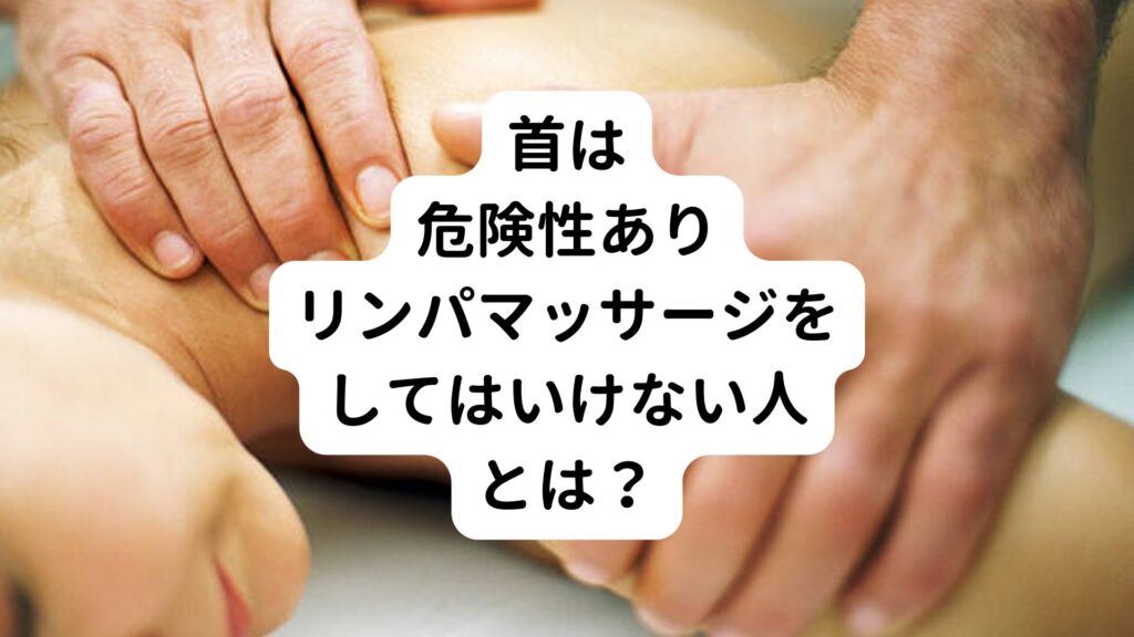 【首は危険性あり】リンパマッサージをしてはいけない人とは？