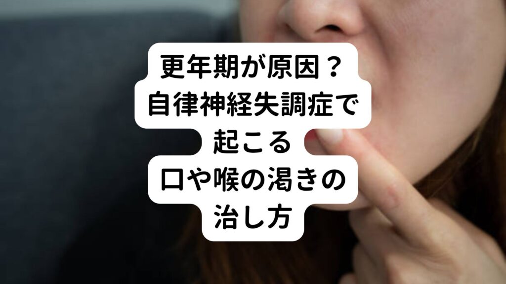 【更年期が原因？】自律神経失調症で起こる口や喉の渇きの治し方