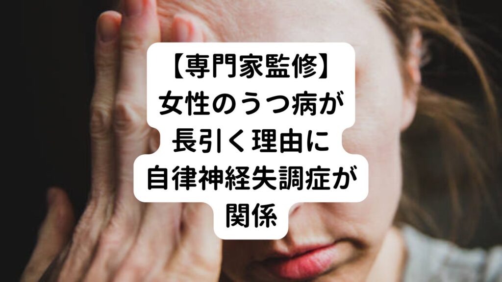 【専門家監修】女性のうつ病が長引く理由に自律神経失調症が関係