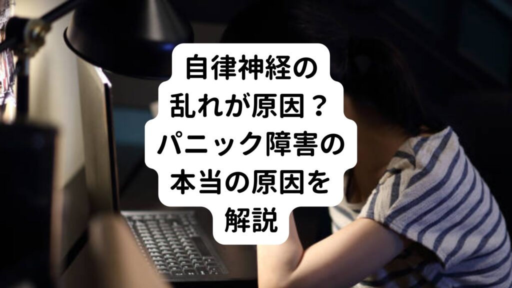 【自律神経の乱れが原因？】パニック障害の本当の原因を解説