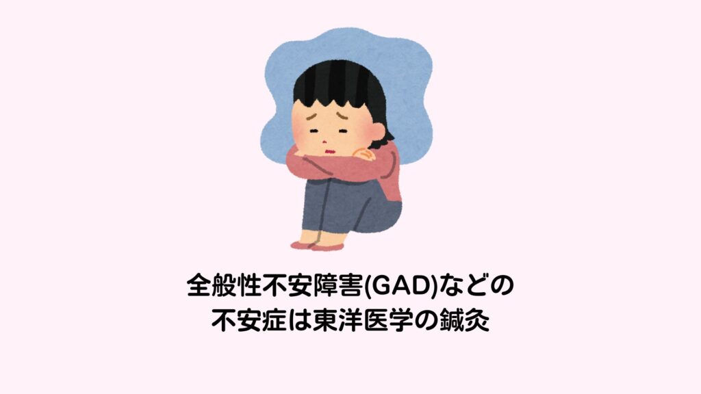 全般性不安障害(GAD)などの不安症は東洋医学の鍼灸