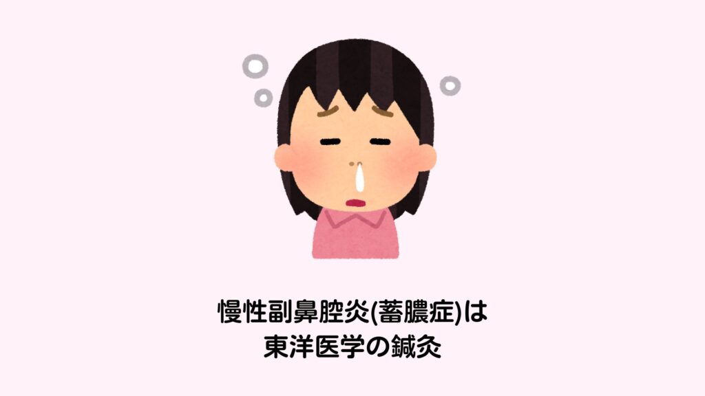 慢性副鼻腔炎(蓄膿症)は東洋医学の鍼灸