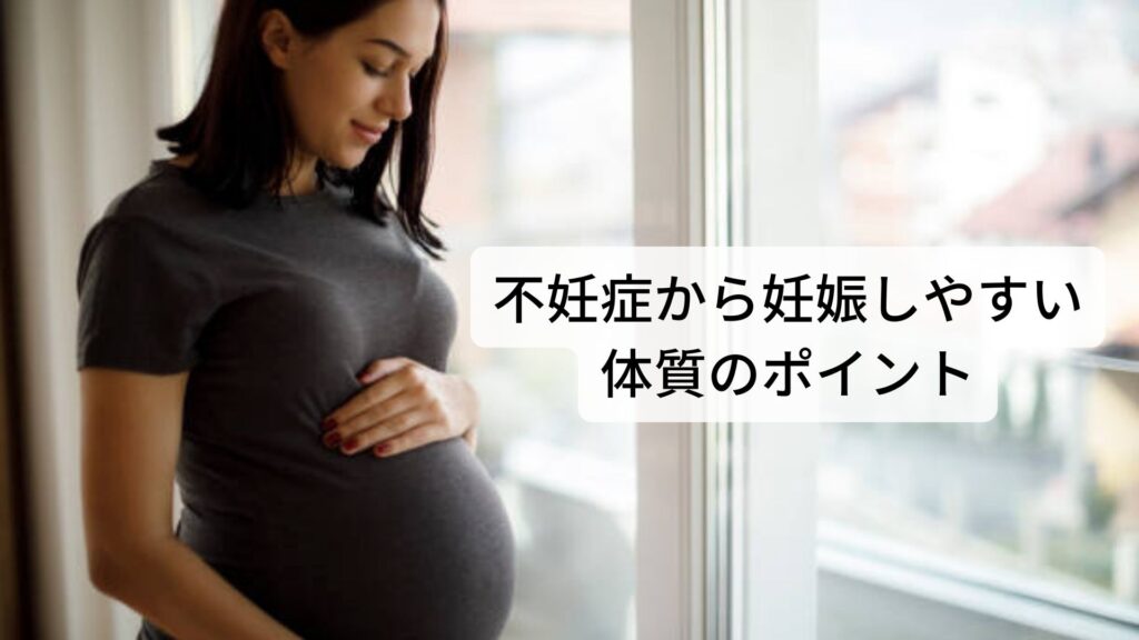 不妊症から妊娠しやすい体質のポイント