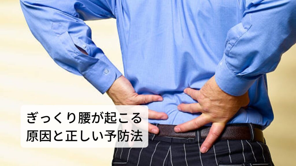 ぎっくり腰が起こる原因と正しい予防法