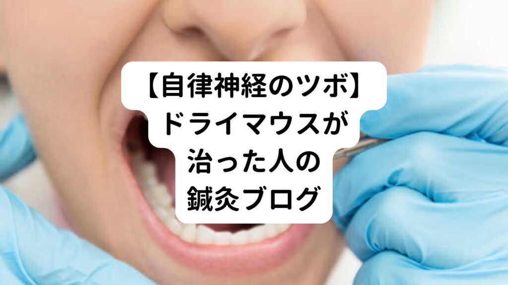 【自律神経のツボ】ドライマウスが治った人の鍼灸ブログ