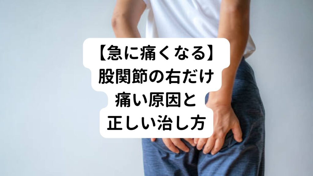 【急に痛くなる】股関節の右だけ痛い原因と正しい治し方