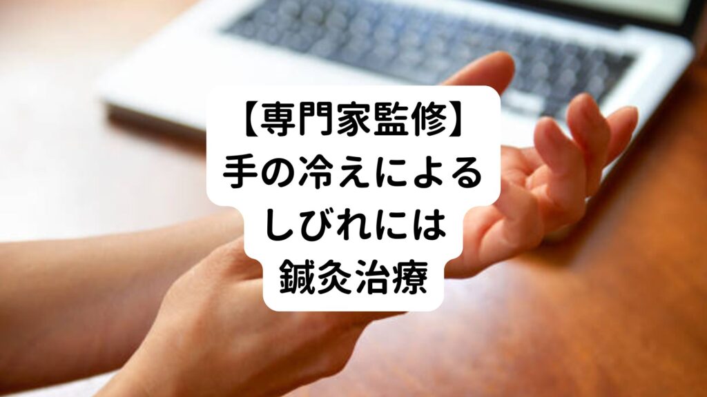 【専門家監修】手の冷えによるしびれには鍼灸治療