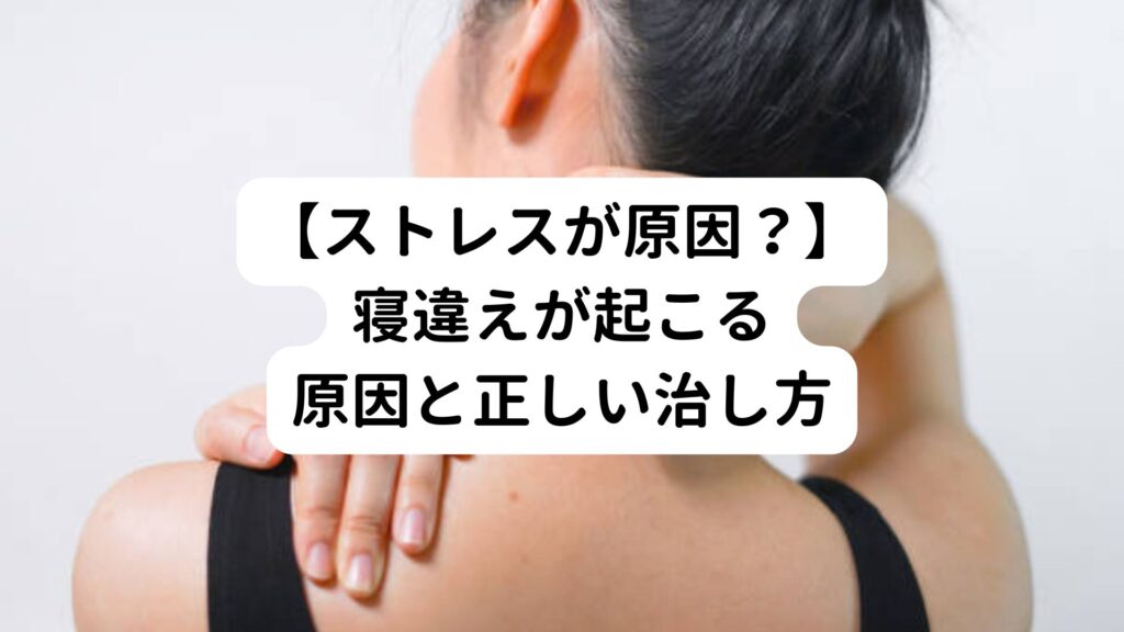 【ストレスが原因？】寝違えが起こる原因と正しい治し方