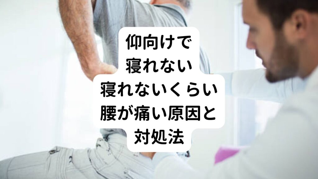 【仰向けで寝れない】寝れないくらい腰が痛い原因と対処法