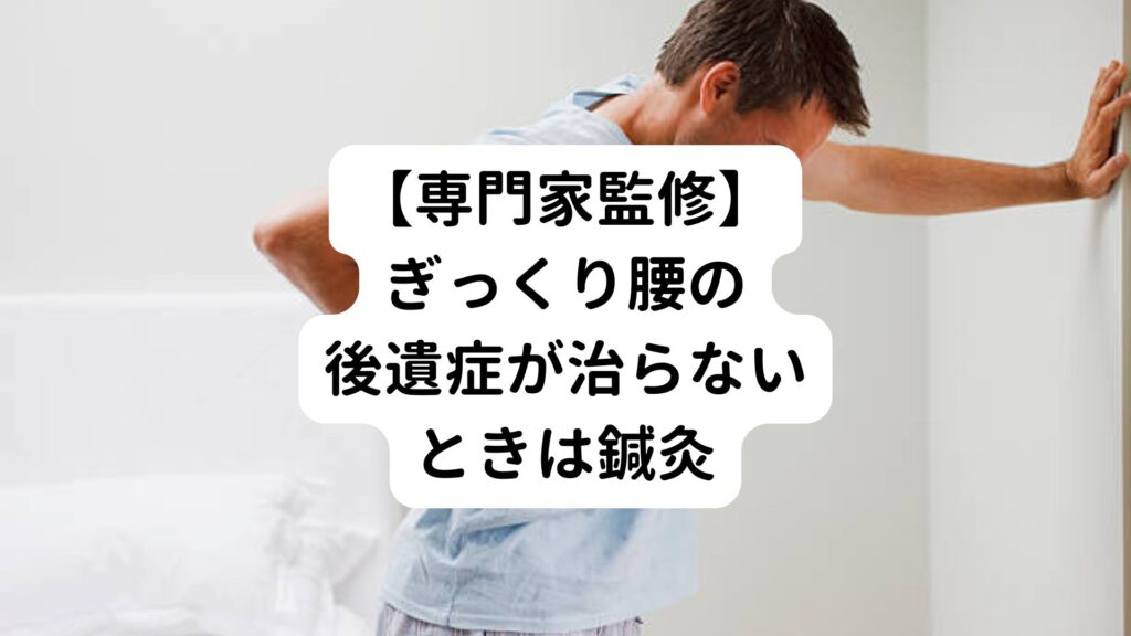 【専門家監修】ぎっくり腰の後遺症が治らないときは鍼灸