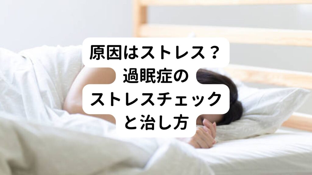 【原因はストレス？】過眠症のストレスチェックと治し方