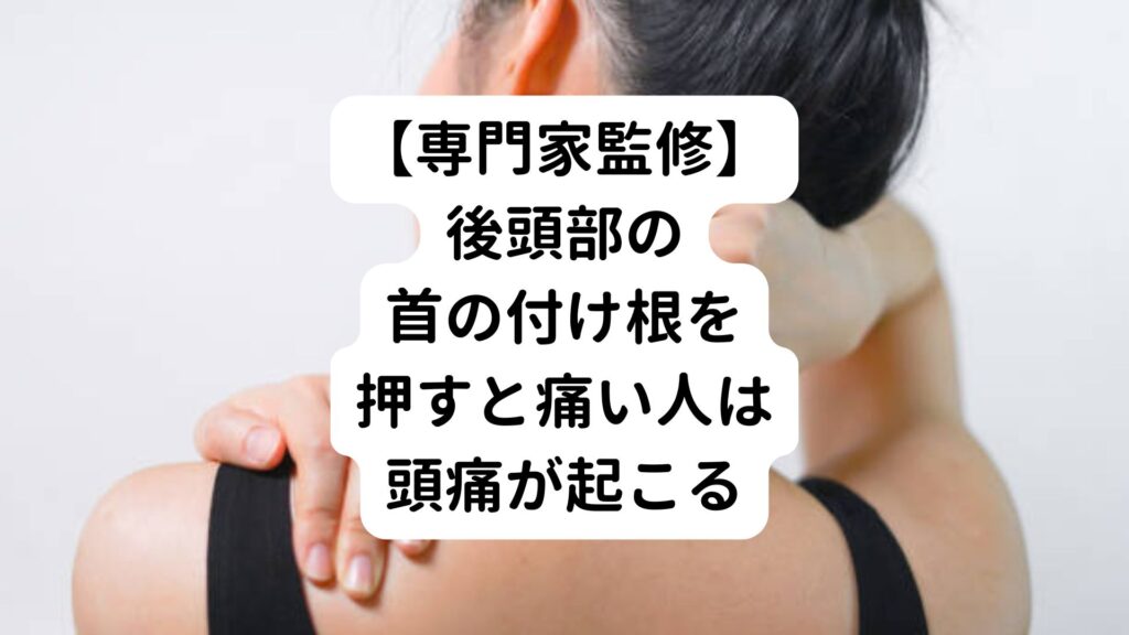 【専門家監修】後頭部の首の付け根を押すと痛い人は頭痛が起こる