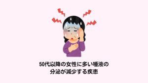50代以降の女性に多い唾液の分泌が減少する疾患