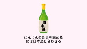 にんじんの効果を高めるには日本酒と合わせる