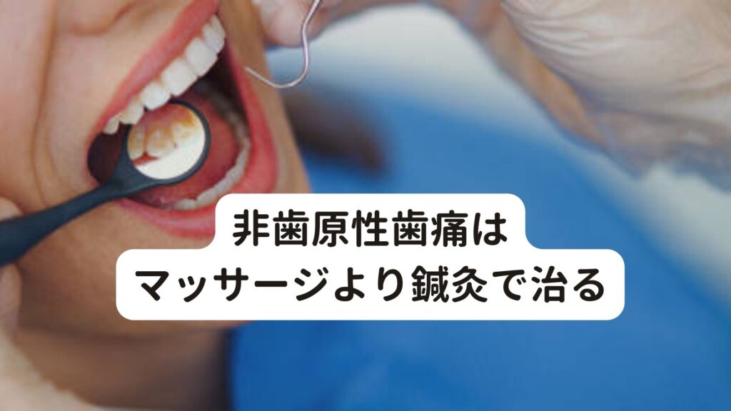 非歯原性歯痛はマッサージより鍼灸で完治する