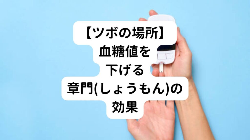 【ツボの場所】血糖値を下げる章門(しょうもん)の効果