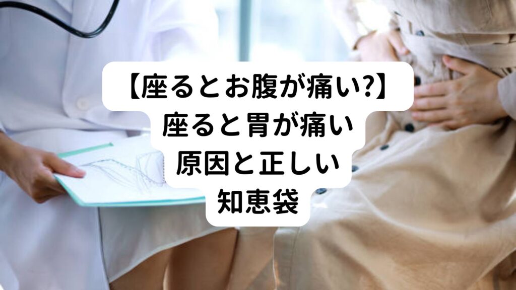 【座るとお腹が痛い?】座ると胃が痛い原因と正しい知恵袋