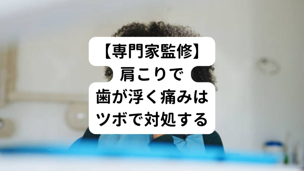 【専門家監修】肩こりで歯が浮く痛みはツボで対処する