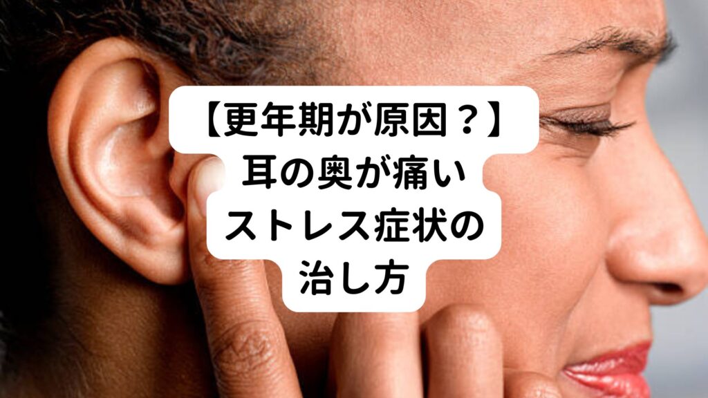 【更年期が原因？】耳の奥が痛いストレス症状の治し方