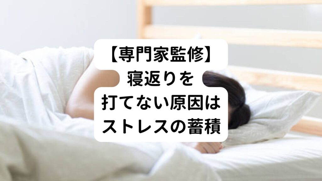 【専門家監修】寝返りを打てない原因はストレスの蓄積