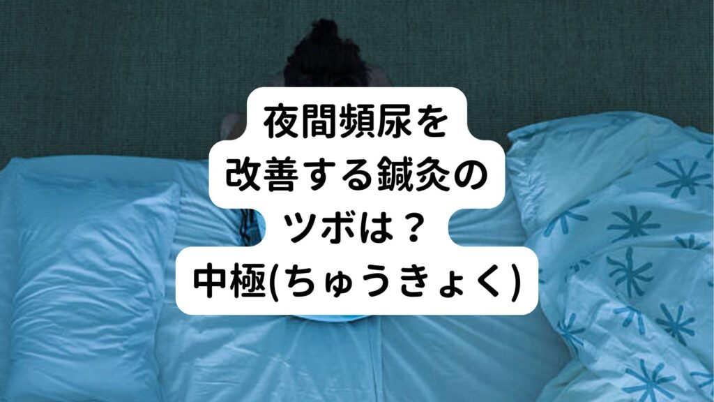 夜間頻尿を改善する鍼灸のツボは？中極(ちゅうきょく)