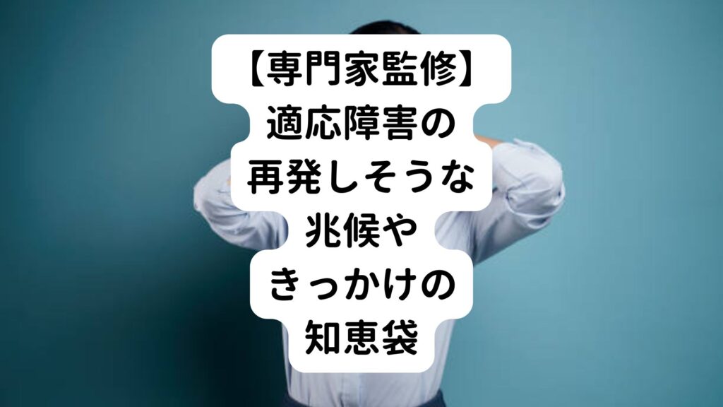 【専門家監修】適応障害の再発しそうな兆候やきっかけの知恵袋