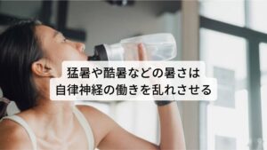 猛暑や酷暑などの暑さは自律神経の働きを乱れさせる夏バテはこの自律神経の働きが機能低下を起こして発症すると考えられています。
とくに自律神経の働きである体温調節や発汗などの機能が夏の暑さでフル稼働で働き続けると自律神経そのものに疲労がたまり自律神経の乱れが起こりやすくなります。

これが夏バテが自律神経の失調によって引き起こされる理由になります。