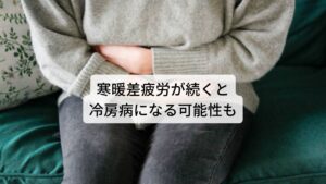 寒暖差疲労が続くと冷房病になる可能性もこのように身体には、暑さ、寒さに対応して体温を一定に保つ働きが備わっており、この働きをコントロールしているのが自律神経です。
ところが冷房（エアコン、クーラー）で身体が冷え過ぎたり、冷房のきいた屋内と炎天下の屋外を頻繁に出入りすると、自律神経が混乱して、うまく働かなくなってしまいます

これによって起こるのが、手足の冷え、頭痛、だるさ、肩こり、腰痛、便秘、下痢、肌荒れといった冷房病です。
自律神経はホルモンや免疫の働きとも深く関っているので、かぜをひきやすくなったり、女性では月経不順や月経痛の原因にもなります。