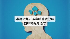 冷房で起こる寒暖差疲労は自律神経を治すこのような寒暖差疲労や冷房病は身体が冷えて新陳代謝も低下しているため自律神経の働きも鈍くなっています。
改善のためには機能低下した自律神経の働きを促すことが重要です。また冷えた身体を温めて血流やリンパの流れを高めることも大切です。