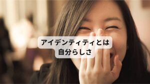 アイデンティティとは自分らしさアイデンティティとは簡単に説明すると「自分らしさ」になります。これは「何を大切にして生きていくか」という思想や信条などの価値観を大切にしながら、自然体で言動を行えることをいいます。しかし、社会が多様性を尊重する一方で「自分らしさ」の価値観を自分の力で見つけることが苦手な人も中にいます。アイデンティティの確立ができない人やアイデンティティが揺らいでいる人にはどのような特徴があるのでしょうか。※1