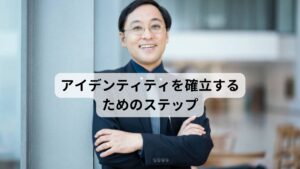 アイデンティティを確立するためのステップステップ1:過去の自分をありのままに受け入れる
今の自分というのは生まれたときから現在までの自分の歴史の積み重ねであります。アイデンティティを確立させるためには過去の自分を上手にありのまま受け入れることが大切です。アイデンティティに対して問題を抱えている方には過去の自分を否定している場合があります。ありのままの自分自身を認めて受け入れることで現在の自分がしっかりと地に足をついた状態になります。時間がかかっても構いません、焦らずゆっくりと受け入れていきましょう。
ステップ2:生きる目標や目的を見つける
自分自身を受け入れることができたら次は生きる目標や目的を見つけるステップです。自分自身が日ごろから大切にしていること、これから大切にして生きていきたいことなど自分の価値観として据えることをきめていきましょう。ステップ1と同じように時間をかけてゆっくりと自分の価値観について考えてみてください。
ステップ3:本当の自分で接する
これは「自分らしさで自然に振る舞う」と言い換えられるかもしれません。ステップ2で決めた価値観を自然体で自分自身に対して、また他人に対して振る舞ってみましょう。心の中で決めたことをオープンにすることは大変なことです。最初はぎこちなく感じることがあるかもしれませんが、焦らず少しずつ「自分らしさ」を表に出していきましょう。
ステップ4:社会で役割を持つ
人間は社会的な動物といわれています。とくに近年は多様性を尊重する社会であるため様々なライフスタイルや物の考えを持った人と共存する必要があります。自分と違った価値観の人とも上手に生活していかなくてはいけないため気苦労が絶えないと思います。その中でアイデンティティを確立しながら安心して暮らすためにはお互いが許し合える関係になることが重要です。そのために大切なのが「社会で役割をもって生活する」ということです。自分のためだけでなく自分以外の人のためにも生きることであなたのアイデンティティがより強固で揺るぎないものとなるでしょう。