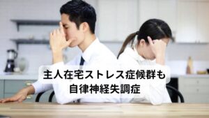 最近増えている主人在宅ストレス症候群も自律神経失調症また最近ではリモートワークの推進が高まって夫婦が家で過ごすことが多くなり、夫源病から「主人在宅ストレス症候群」という疾患名で呼ばれるようにもなりました。妻が日々の共同生活の中で「ストレス」として感じることは様々であり、尚且つ受けている精神的ストレスが「妻として当たり前」「いまさらどうにもならない」と思ってしまう傾向にあるため、夫源病や主人在宅ストレス症候群へと進行していることに気づきにくい場合があります。