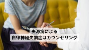 夫源病による自律神経失調症はカウンセリング夫源病や主人在宅ストレス症候群による自律神経失調症を改善させるにはカウンセリングによる心の癖、考えの癖を修正することが重要です。ストレスとして捉えている夫の言動を含め、知らず知らずのうちに自分を苦しめている物事の捉え方、考え方の癖を見つけ出し、ストレスとして受け止めないように修正することで夫源病や主人在宅ストレス症候群は改善できます。当院ではカウンセリングに鍼灸セルフケアを組み合わせた新しい治療法で夫源病や主人在宅ストレス症候群のケアを行っています。ぜひ、これらの不調でお悩みの方はご相談ください。