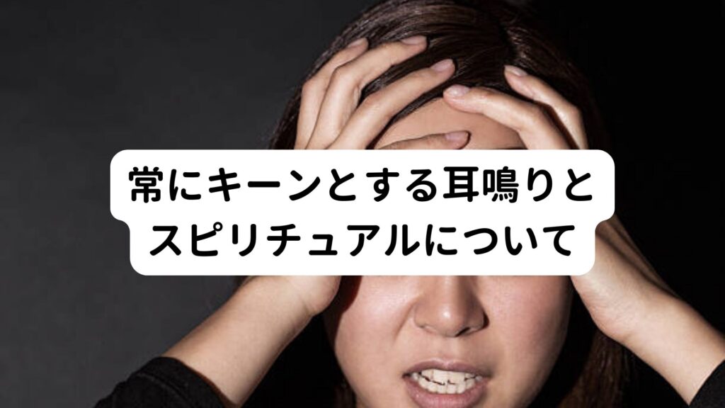 常にキーンとする耳鳴りとスピリチュアルについて