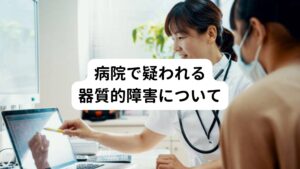 先の症状に悩む人が内科や耳鼻咽喉科を受診したとき、まず疑われるのが以下の病気です。

【局所的病変】
咽喉頭の悪性腫瘍・良性腫瘍｜副鼻腔炎（後鼻漏）｜舌根扁桃肥大｜喉頭蓋の形態異常｜過長茎状突起｜茎突舌骨靭帯の化骨｜頚椎異常｜口蓋垂の過長｜唾液分泌異常｜食道癌｜胃癌｜胃下垂｜食道潰瘍｜食道炎｜食道静脈瘤｜食道憩室｜アカラシア｜マロリー・ワイス症候群声帯ポリープ|声帯浮腫|声帯結節|声帯腫瘤（良性）(悪性）
【全身的病変】
甲状腺疾患｜性ホルモン異常｜悪性貧血｜Plummer-Vinson症候群｜糖尿病｜強皮症

難しい病名が多いですが、これらは先ほど解説した機能的障害ではなく器質的障害（病院の検査での構造的な異常）であり専門医での治療が必要です。
しかし実際に、調べてもまったくの異常なし（器質的異常なし）となればヒステリー（梅核気）または咽喉頭異常感症が強く疑われます。