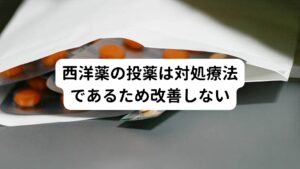 検査しても患部に器質的（構造的）な異常が見られなければ、不調の原因には精神的なストレスによる自律神経の乱れや肉体的な過度の緊張(疲労)による可能性がかなり高いと考えられます。
こういった機能的な障害による不調は鍼灸治療が適しています。

首、肩、背中の筋緊張は精神的、肉体的なストレスを生じさせやすく、本人の自覚のないまま自律神経のバランスを崩していることがよくあります。
この自律神経のバランスが崩れることで質の良い睡眠がとれなくなり、寝ても疲れが取れないため身体の回復が追い付かず身体の機能低下が起こります。

仮にその状態で病院から処方される抗うつ薬、抗不安薬、睡眠導入剤などの対症療法的な西洋薬の投薬を行ってもその場しのぎになってしまい根本的な改善にはなりません。
一番大事なことは疲れてしまっている身体の状態を元に戻してあげることです。