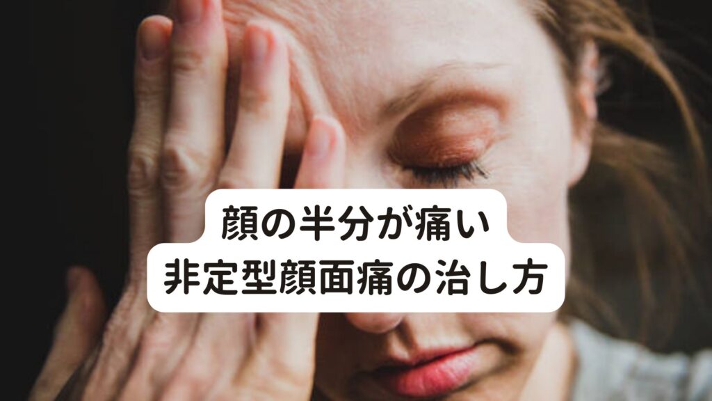 【顔が痛い】非定型顔面痛の原因と正しい治し方