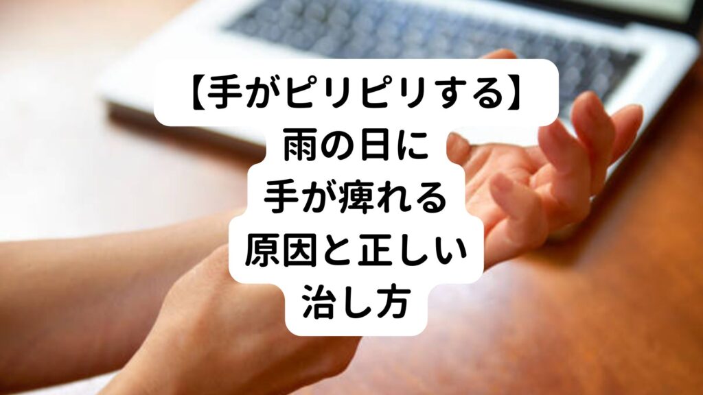 【手がピリピリする】雨の日に手が痺れる原因と正しい治し方